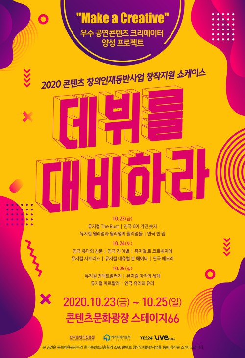 데뷔를 대비하라 쇼케이스, 뮤지컬 8·연극 6편 소개