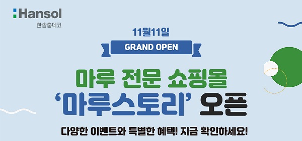 한솔홈데코, 마루 전문 쇼핑몰 ‘마루스토리’ 오픈