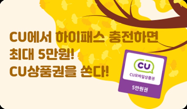 SM하이플러스-CU편의점, 하이패스카드 충전 콜라보 이벤트