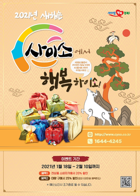 경북도, ‘사이소’ 설 맞이 실속형 특별 온라인 기획전 마련