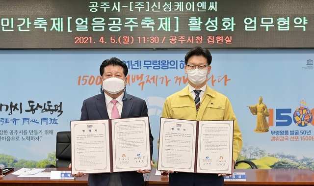 공주시, 신성케이엔씨 하천 결빙시스템 특허업체와 ‘겨울축제 개발’ 협약