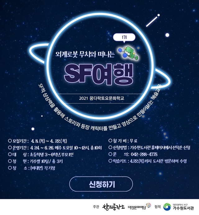 대전 서구 가수원도서관, ‘2021 꿈다락토요문화학교’ 참가자 모집