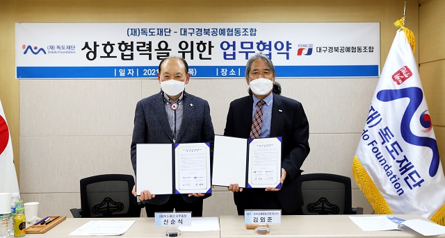 독도재단-대구·경북공예협동조합, 상호협력 위한 업무협약