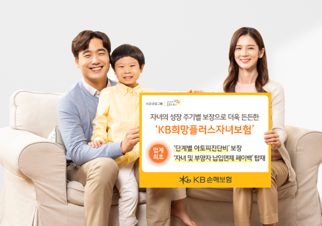 KB손보 희망플러스자녀보험, 1분기 신규계약 5만 6천여건 돌파