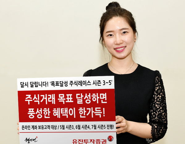 유진투자증권 주식거래 목표 달성하면 혜택 쏟아져요