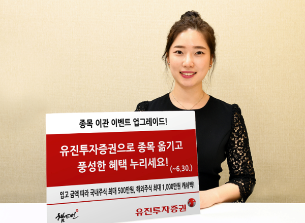 유진투자증권 주식 옮기면 최대 1500만원 혜택 드려요
