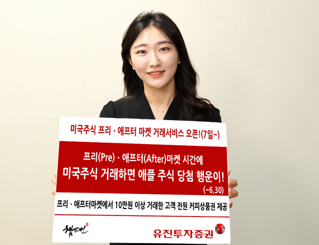 유진투자증권 美주식 프리·애프터마켓 거래하면 애플 주식 드려요