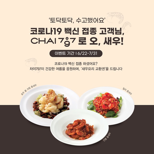 모던 중식당 Chai797, 백신 접종 고객 대상 이벤트 진행