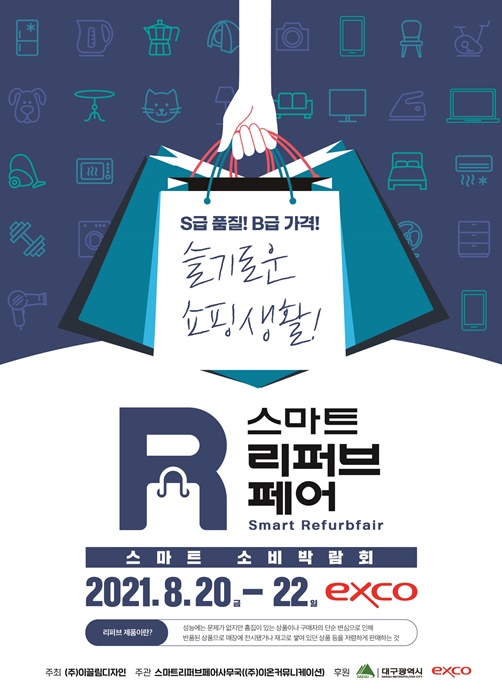 영남권 최대 소비박람회 ‘스마트리퍼브페어’ 전시회, 엑스코서 개최