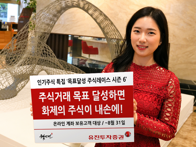 유진투자증권 국내주식 목표 거래금액 달성하면 인기주식 드려요