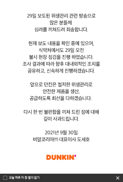 던킨 공장 위생 논란…  도세호 비알코리아 대표 심려끼쳐 죄송