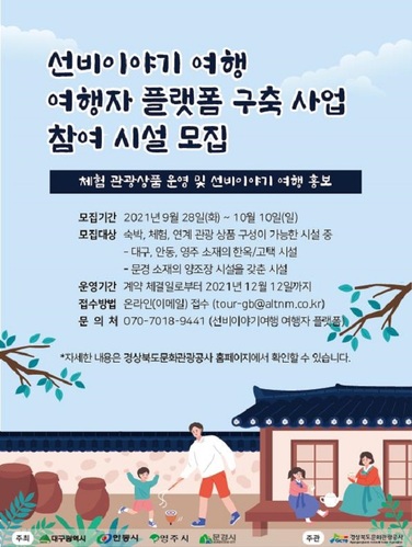 경북문화관광공사, 테마10선 선비이야기여행 여행자 플랫폼 참여 시설 모집