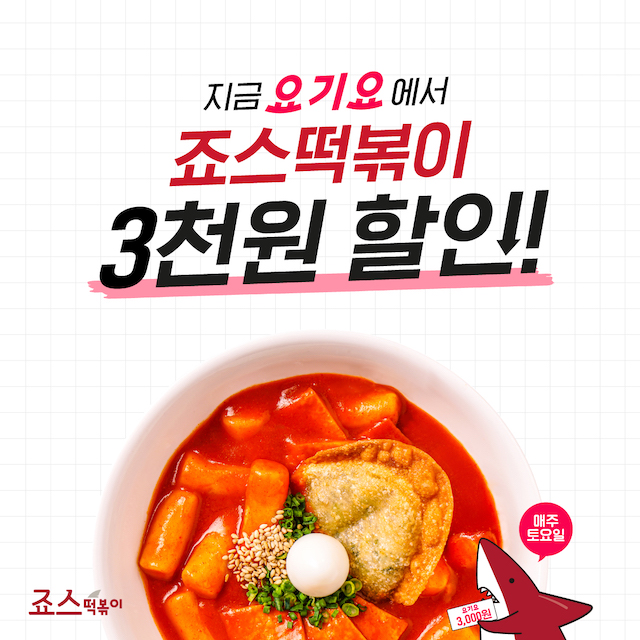 14주년 죠스떡볶이, 요기요로 주문하면 3000원 할인