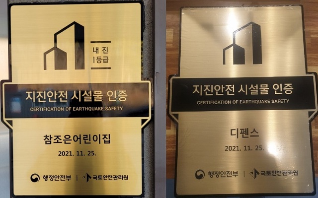 세종 참조은어린이집·카페 디펜스, 지진안전 시설물 인증 획특