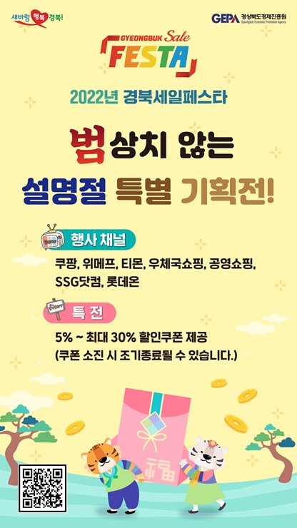 경북세일페스타, 대형 온라인 유통사와 ‘설맞이 특판전’ 추진