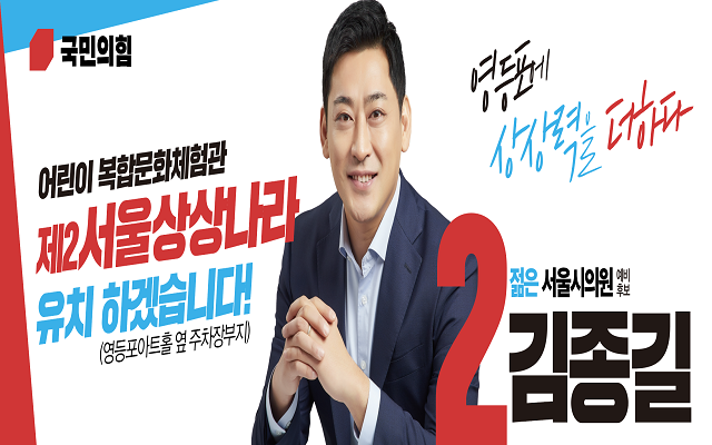 김종길 서울시의원 예비후보, 제2서울상상나라 영등표 유치 공약