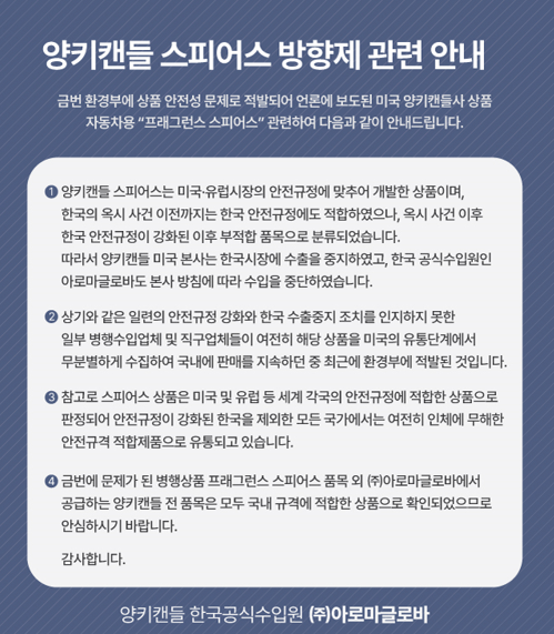 아로마글로바 양키캔들, 공식수입 제품 권장