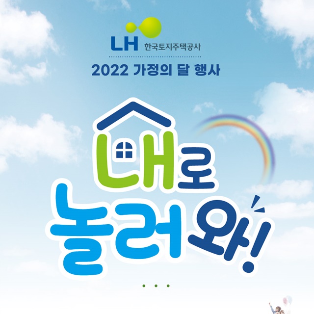 LH,  LH로 놀러와 개최...가정의 달 아동초청 이벤트