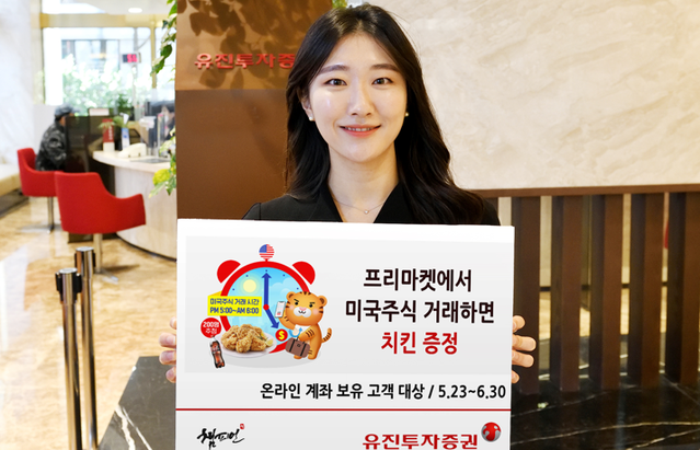 유진투자증권 프리마켓 미국주식 거래하고 치킨 드세요