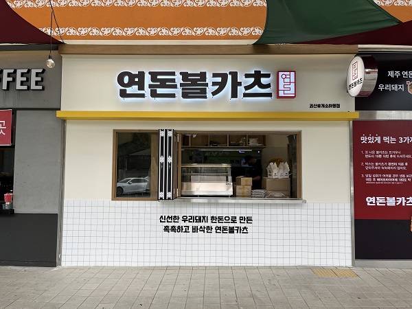 소떡소떡 이을 것 대보유통, 괴산휴게소에 연돈볼카츠 오픈