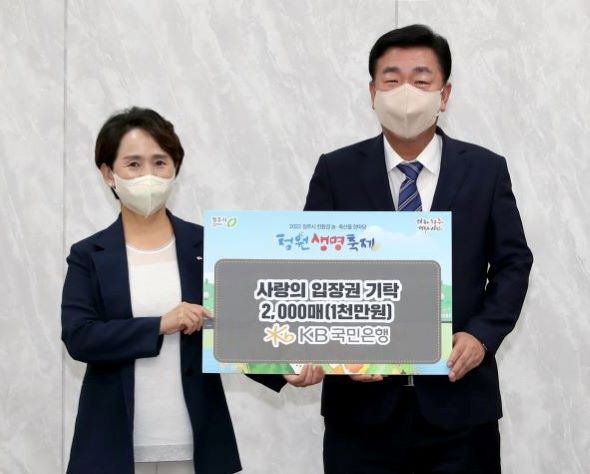 KB국민은행, 청원생명축제 입장권 1천만원 상당 ‘기탁’