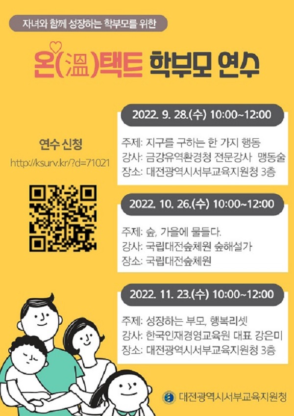 대전 서부교육청 28일부터 ‘온택트 학부모 연수’