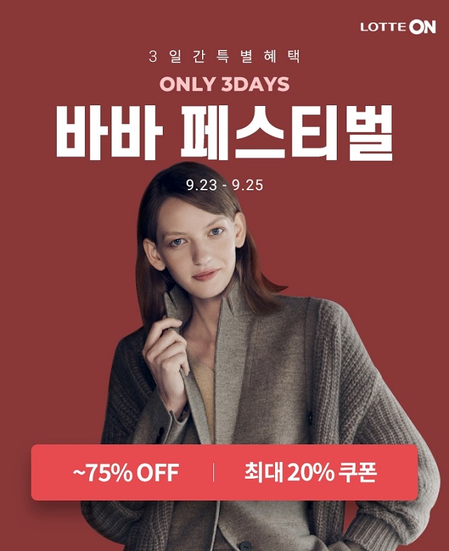 최대 75% 할인… 롯데온×바바패션, 바바페스티벌 전개
