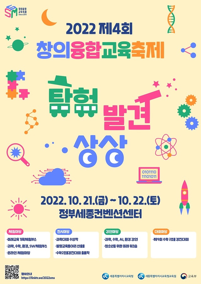 세종 창의융합교육축제 21일 개막…“3년만에 대면 행사”