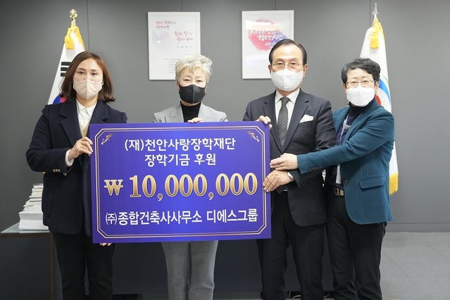 ㈜종합건축사사무소 디에스그룹, 천안사랑장학재단에 ‘1천만원 기탁’