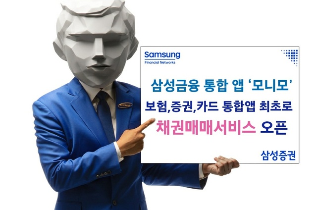 삼성증권, 금융통합앱 모니모 채권매매서비스 선봬