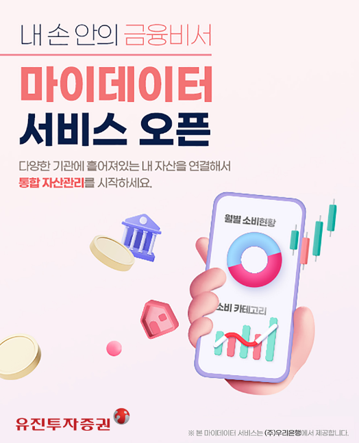 유진투자증권, 마이데이터 서비스 개시