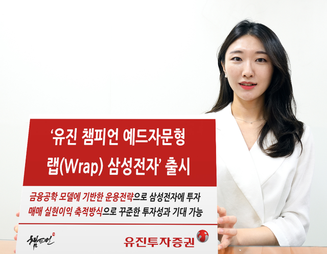 유진투자증권, 예드자문형 랩 삼성전자 선봬