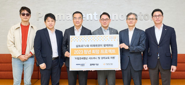 미래에셋-삼프로TV, 자립준비청년 지원에 2억6천만원 기부