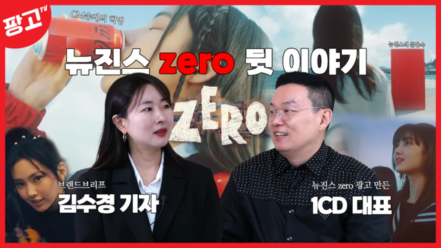 [진짜 광끼] 코카콜라 맛있다 뉴진스 제로 탄생의 비밀… 1CD 원재훈 대표