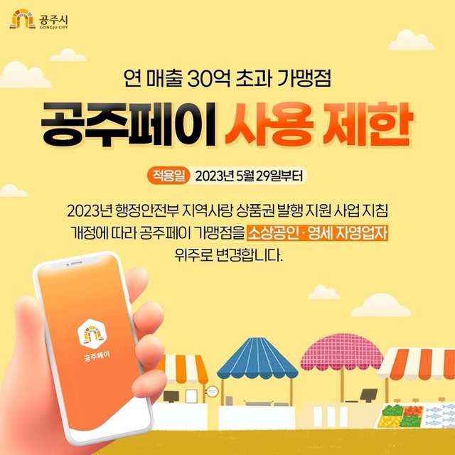 공주시, 연 매출 30억 초과 가맹점 공주페이 등록 취소