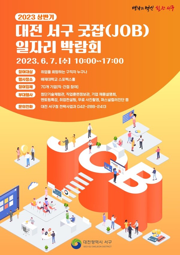 대전 서구, 5일 ‘굿잡 일자리박람회’…202명 모집