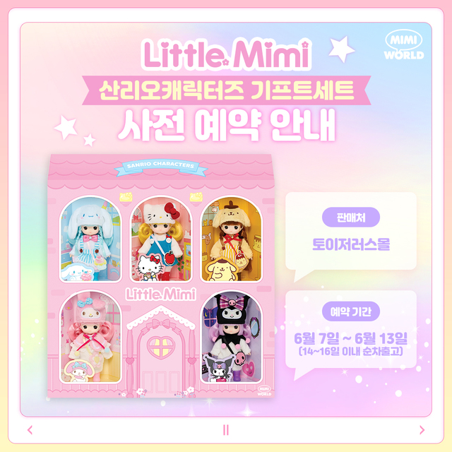 롯데마트 토이저러스, ‘리틀미미 산리오캐릭터즈’ 단독 출시