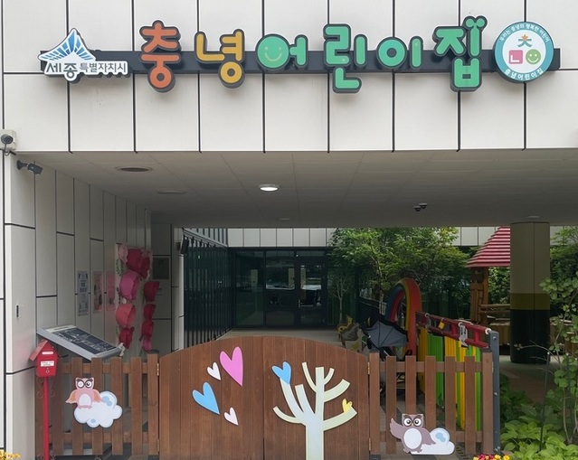 세종 충녕어린이집, 한국보육진흥원 평가인증 A등급