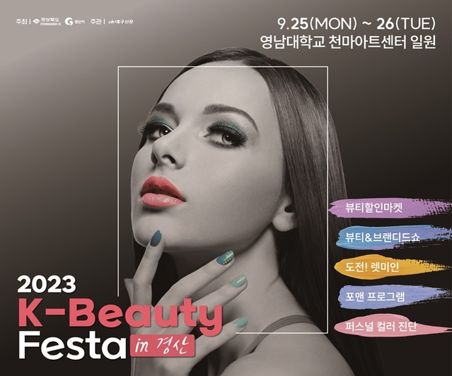 경산시, 국제뷰티 박람회서 ‘K-뷰티 페스타 IN 경산’ 홍보