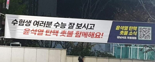 수능 잘 보고 윤석열 탄핵 촛불 함께해요… 강남 한복판에 현수막 걸려