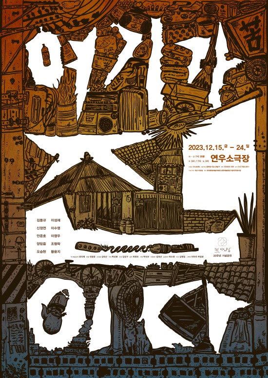 극단 이와삼 20주년 여기가 집이다, 내달 연우소극장 개막
