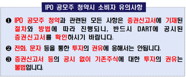 금감원 IPO 공모주 청약 사기 주의…소비자경보 발령