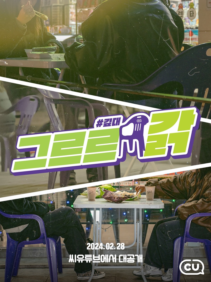 진실의 의자로 따라와… CU, 오리지널 콘텐츠 그르르 갉: 깊대 온에어
