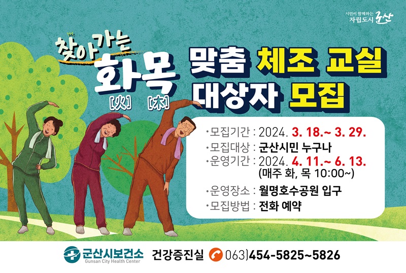 군산시보건소, ‘화[火]목[木] 맞춤 체조 교실 호응