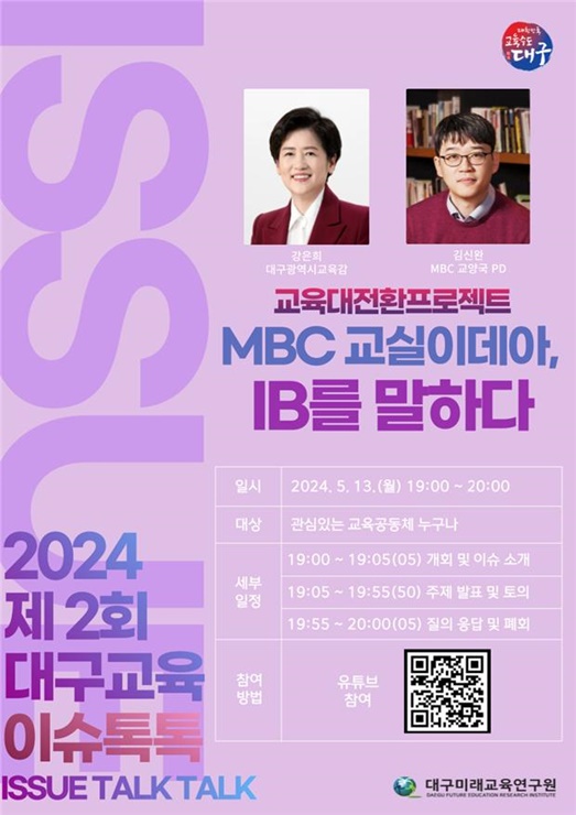 대구미래교육연구원, 2024 제2회 대구교육 이슈톡톡 진행