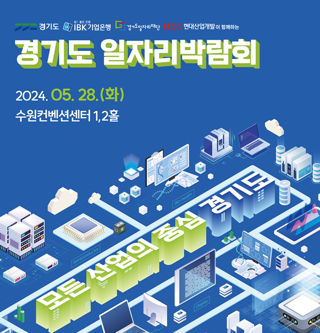 경기도일자리재단, 수원서 일자리박람회 개최