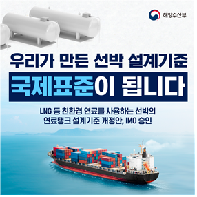 IMO, 해수부 제안 친환경선박 설계 국제기준 개정안 채택