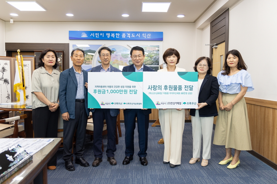 초록우산어린이재단, 익산시 저소득층 및 아동위한 나눔 실시
