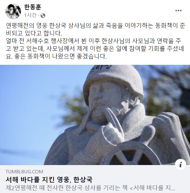 한동훈, 연평해전 영웅 故 한상국 상사 동화책 제작 후원