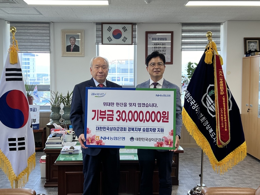 NH농협은행 경북본부, 대한민국상이군경회 경북지부에 기부금 3천만 원 전달